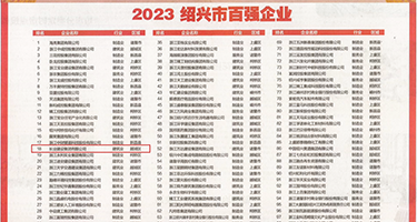 cao美女的超嫩bi权威发布丨2023绍兴市百强企业公布，长业建设集团位列第18位